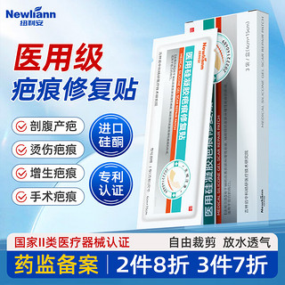 Newliann 纽利安 医用疤痕贴去疤痕专用修复硅酮凝胶淡疤除烧伤烫伤刨剖腹产除疤膏手术后防水成人儿童增生凸起去除疙瘩祛疤贴