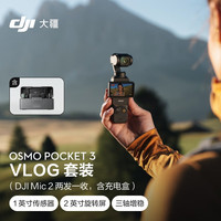 大疆 DJI Osmo Pocket 3 vlog 套装(Mic 2 两发一收,含充电盒) 一英寸口袋云台相机+随心换1年版