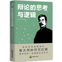 《辩论的思考与逻辑》