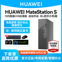 HUAWEI 华为 MateStation S 12代i5英特尔台式机电脑迷你小机箱主机i7商务办公游戏直播学习整机全套美工设计