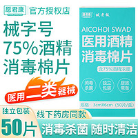 75度酒精棉片医用含75%乙醇湿巾清洁皮肤伤口护理大号 1盒