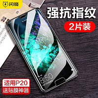 SMARTDEVIL 闪魔 适用于华为P20钢化膜 P20pro高清防爆手机膜全屏曲面全玻璃保护膜 2片装+神器