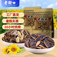 老街口 瓜子组合装 2口味 2kg（焦糖味1kg+山核桃味1kg）