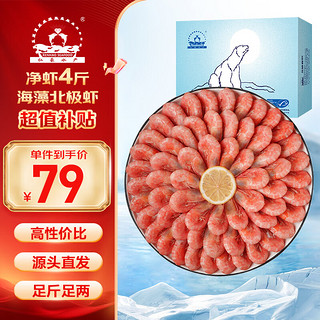 仁豪水产 海藻虾北极甜虾 90-120只/kg 净重2kg 即食海鲜