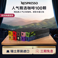 NESPRESSO 浓遇咖啡 人气精选咖啡胶囊组合装 10颗*10盒