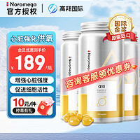 NOROMEGA 【官方授权】 Noromega挪威辅酶Q10软胶囊90粒*3瓶