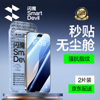 闪魔适用苹果16pro钢化膜iphone16手机膜非全屏16promax高清防爆抗指纹plus防摔保护膜 【至臻秒贴无尘舱】2片装 苹果16Pro
