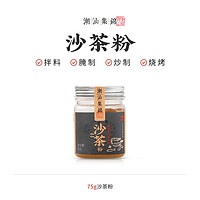 潮汕集锦 沙茶粉调味品香料家用商用炒菜炒饭沙爹粉沙茶面火锅底料