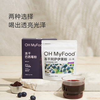 ohmyfood冻干巴西莓粉天然花青素冲饮膳食纤维蓝莓粉果蔬粉acai纯