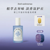 第三宇宙(3rd universe) 织物香氛喷雾230ml衣服除味除菌清新淡雅留香 放空吧（木质檀香味）