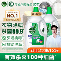 Dettol 滴露 衣物消毒液除菌液 高效杀菌除螨除味内衣裤清洁 搭配洗衣柔顺液用 3L*2瓶