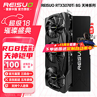 REISUO 雷索 RTX3070/3070Ti 8G G6x全新RGB三风扇光追3A游戏设计渲染DP台式