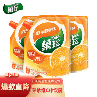 TANG 菓珍 阳光甜橙味 果珍维C橙汁冲饮果汁粉 壶嘴装400g*3（共3袋）