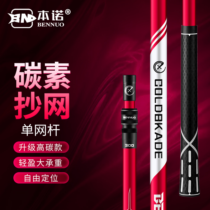 本诺（BENNUO） 本诺碳素抄网超轻超硬抄网竿套装大物伸缩杆钓鱼网兜抄网头全套 【高碳款】（无网头）强劲承重 1.8m