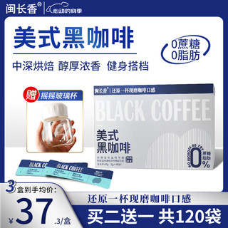 闽长香美式黑咖啡冷萃冷热速溶0脂0蔗糖运动纯黑咖啡粉闽长香咖啡 塑形【赠玻璃杯】共3盒 80g*3盒【买2赠1+摇摇玻璃杯】