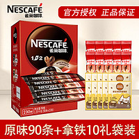 Nestlé 雀巢 NESTLE）速溶咖啡1+2原味三合一速溶咖啡粉特纯香浓奶香即溶咖啡 冲调饮品 原味90条+拿铁10条