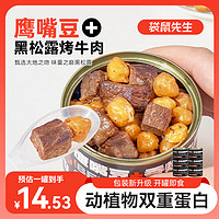 袋鼠先生 黑松露烤牛肉鹰嘴豆75g*6罐软糯高蛋白代餐熟即食休闲零食