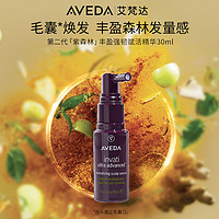 AVEDA 艾梵达丰盈紫森林固发头皮精华高颅顶发量