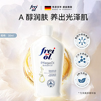 frei ol 芙爱 德国freiol福来匀净香氛特护倍润身体油精华油