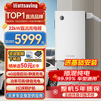 wattsaving 能效新能源汽车充电桩特斯拉22kW直流快充适用于问界M9小鹏蔚来极氪T22B红旗EQM5小米比亚迪秦PLUS 22kW远程版-远程控制-T22H-静谧白 壁挂式