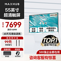 MAXHUB 视臻科技 智能会议平板一体机会议电视触摸屏电子白板视频会议一体机无线传屏55/65/75/86英寸