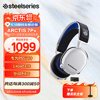 赛睿（SteelSeries）Arctis寒冰系列7+/7P+ 无线游戏耳机 头戴式听声辨位2.4G无线电脑耳麦 寒冰7P+白（兼容PS5）