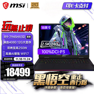 MSI 微星 泰坦18 Pro 18英寸 2.5K 240Hz 32G内存 1T固态 R9-7945HX3D 丨4080