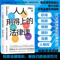 人人用得上的法律课 岳屾山 日常法律实用指南 职场婚姻购房维权借贷 法律知识普及读物 后浪