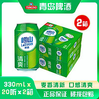 TSINGTAO 青岛啤酒 崂山啤酒清爽8度330ml*20听*2箱 罐装一整箱