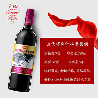 TONHWA 通化葡萄酒 甜酒甜型葡萄酒通化原汁长白山葡萄酒720ml*1瓶装