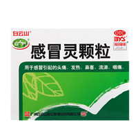 白云山 感冒灵颗粒 10g*9袋/盒 效期至25年9月30 头痛发热鼻塞流涕 1盒装