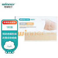 winner 稳健医疗 稳健(Winner)无菌级防水透气硅凝胶疤痕贴1片/盒 剖腹产淡化瘢痕增生辅助修复烧烫伤手术擦割伤疤痕改善可用