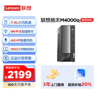 Lenovo 联想 扬天M4000q 商用办公台式电脑主机(英特尔G6900 8G 512G SSD Win11)