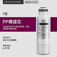 88VIP：德国德克西DEKEXI WB-1滤芯一年5支套装/RO膜一支用2年