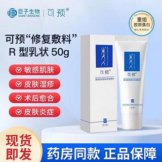 可预 重组胶原蛋白修复敷料(R型)50g/盒 二维码刮码 介意慎拍 皮肤炎症 1盒装