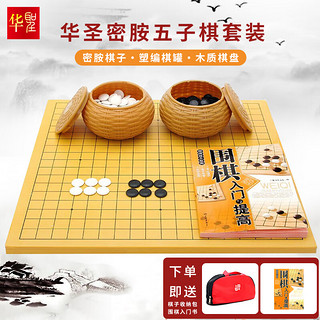 华圣 围棋五子棋入门套装 W-011 密胺围棋+塑编棋罐+木质棋盘