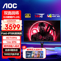 移动端、京东百亿补贴：AOC 冠捷 31.5英寸 4K高清显示器 144Hz IPS广色域 HDR400 快速液晶1ms 微边框游戏电竞电脑显示屏 U32G3X