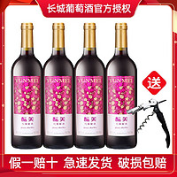 百亿补贴：GREATWALL 中粮长城红酒甜红葡萄酒酝美750ml*4瓶国产红酒日常餐酒送开瓶器