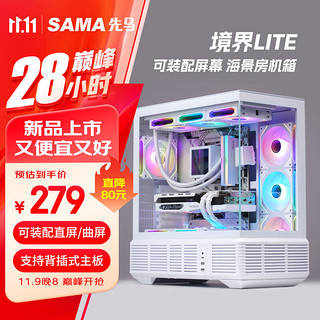 SAMA 先马 境界Lite 白色 游戏电脑台式海景房主机箱 模块化结构/支持ATX背插主板/双360水冷位/标配Type-C