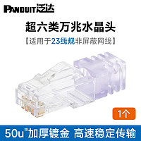 PANDUIT 泛达 超六6类万兆非屏蔽水晶头rj45接口50U镀金cat6a屏蔽网线接头