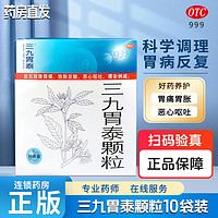 移动端、京东百亿补贴：999 三九 胃泰颗粒 20g*10袋 胃痛 饱胀 反酸 恶心 呕吐 胃炎 1盒