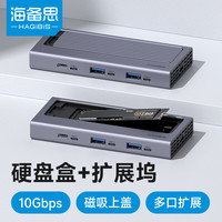 海备思（Hagibis）M.2固态硬盘盒移动NVMe硬盘外接盒Type-C接口SATA外置SSD硬盘盒子USB扩展坞笔记本电脑拓展坞