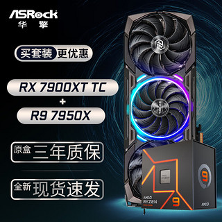 ASRock 华擎 RX7900XT TaiChi 太极 20GO显卡+AMD 锐龙 R9-7950X CPU处理器套装