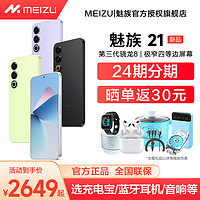 MEIZU 魅族 21手机魅族官方旗舰店