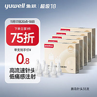 yuwell 鱼跃 一次性胰岛素针头低痛感注射笔针头（32G）*4mm 7支*5盒/35支