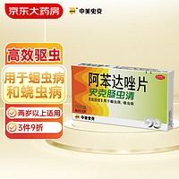 Albendazole Tablets 史克肠虫清 阿苯达唑片 0.2g*10片 用于蛔虫病 蛲虫病