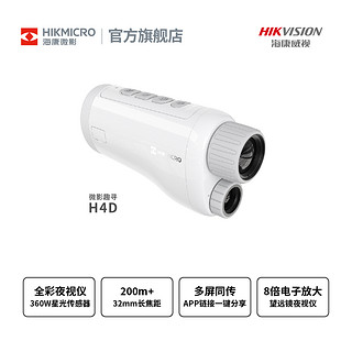 HIKMICRO 海康微影 H4D 全彩夜视仪 锂电池