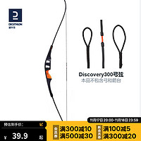 DECATHLON 迪卡侬 Discovery300 弓弦 IVG7 反曲弓专用射箭弓箭配件