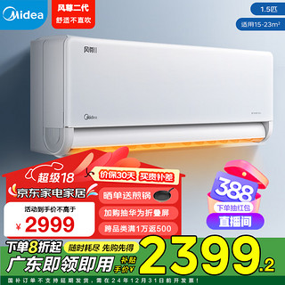 Midea 美的 空调 新一级能效 大1.5匹 风尊二代