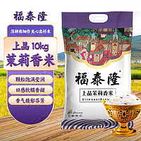 福泰隆 上品茉莉香米 10kg